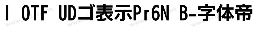 I OTF UDゴ表示Pr6N B字体转换 I OTF UDゴ表示Pr6N B字体转换